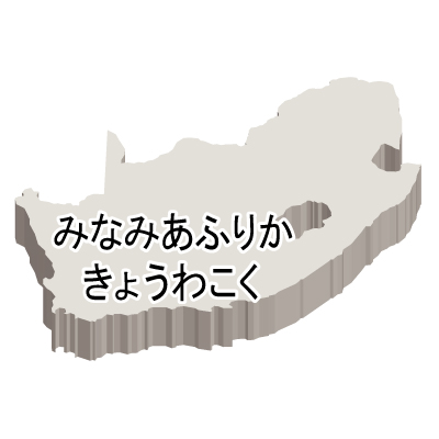 南アフリカ共和国無料フリーイラスト｜ひらがな・立体(白)
